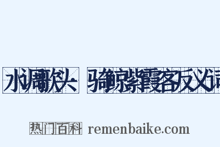 水调歌头·骑鲸紫霞客反义词是什么意思的图片